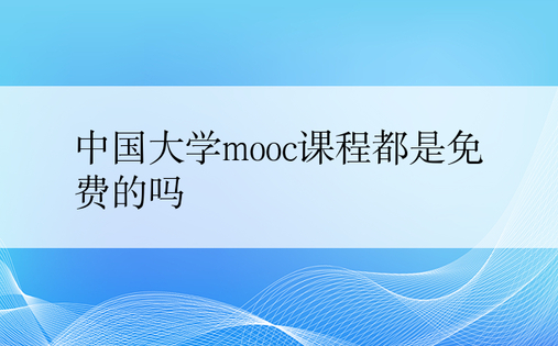 中国大学mooc课程都是免费的吗