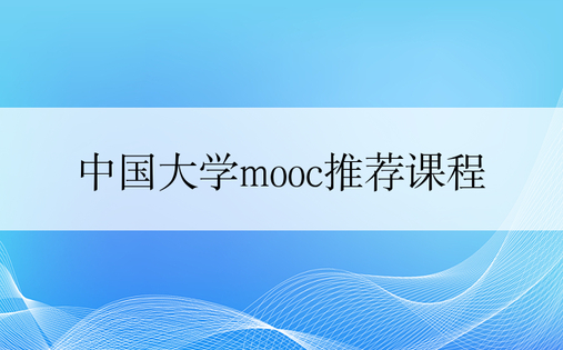 中国大学mooc推荐课程