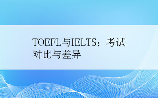 TOEFL与IELTS：考试对比与差异