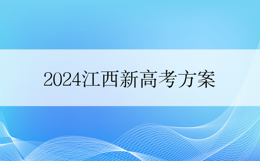2024江西新高考方案