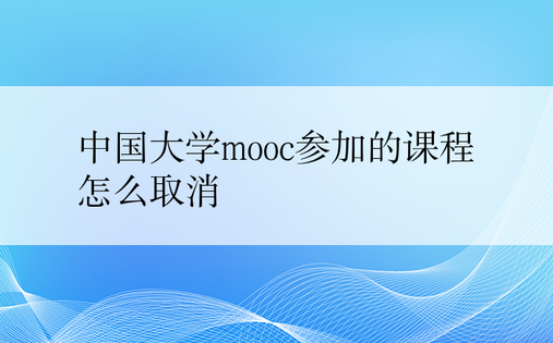 中国大学mooc参加的课程怎么取消