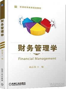 对财务管理学的认识和理解